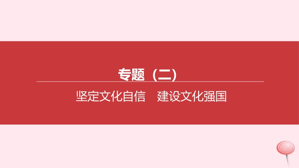 内蒙古包头市2020中考道德与法治专题复习二坚定文化自信建设文化强国突破课件_第1页