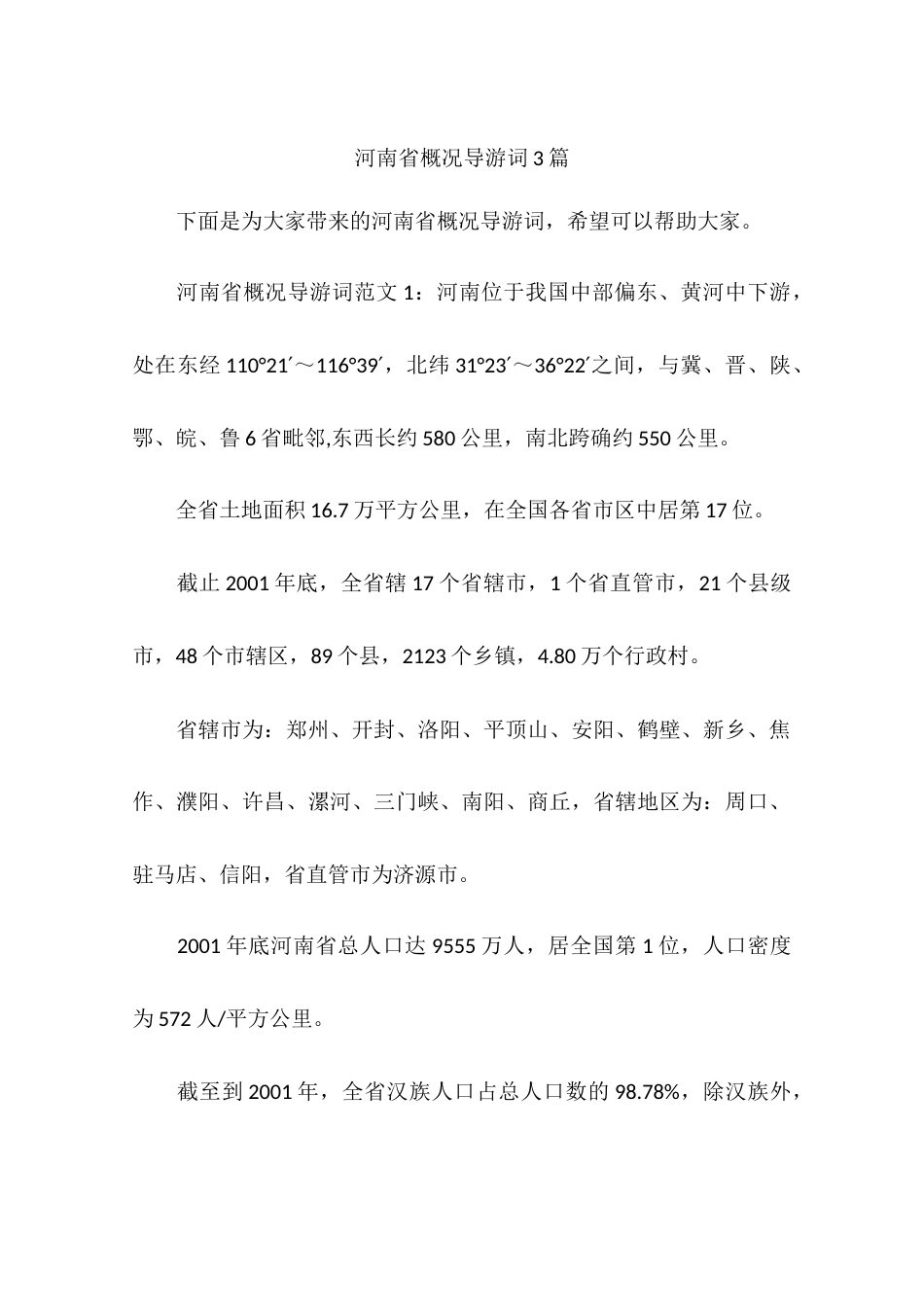 河南省概况导游词3篇_第1页