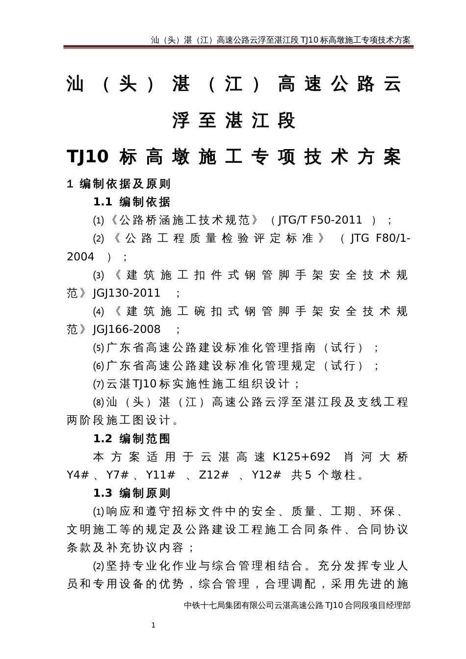 高墩专项施工方案(共52页)_第1页