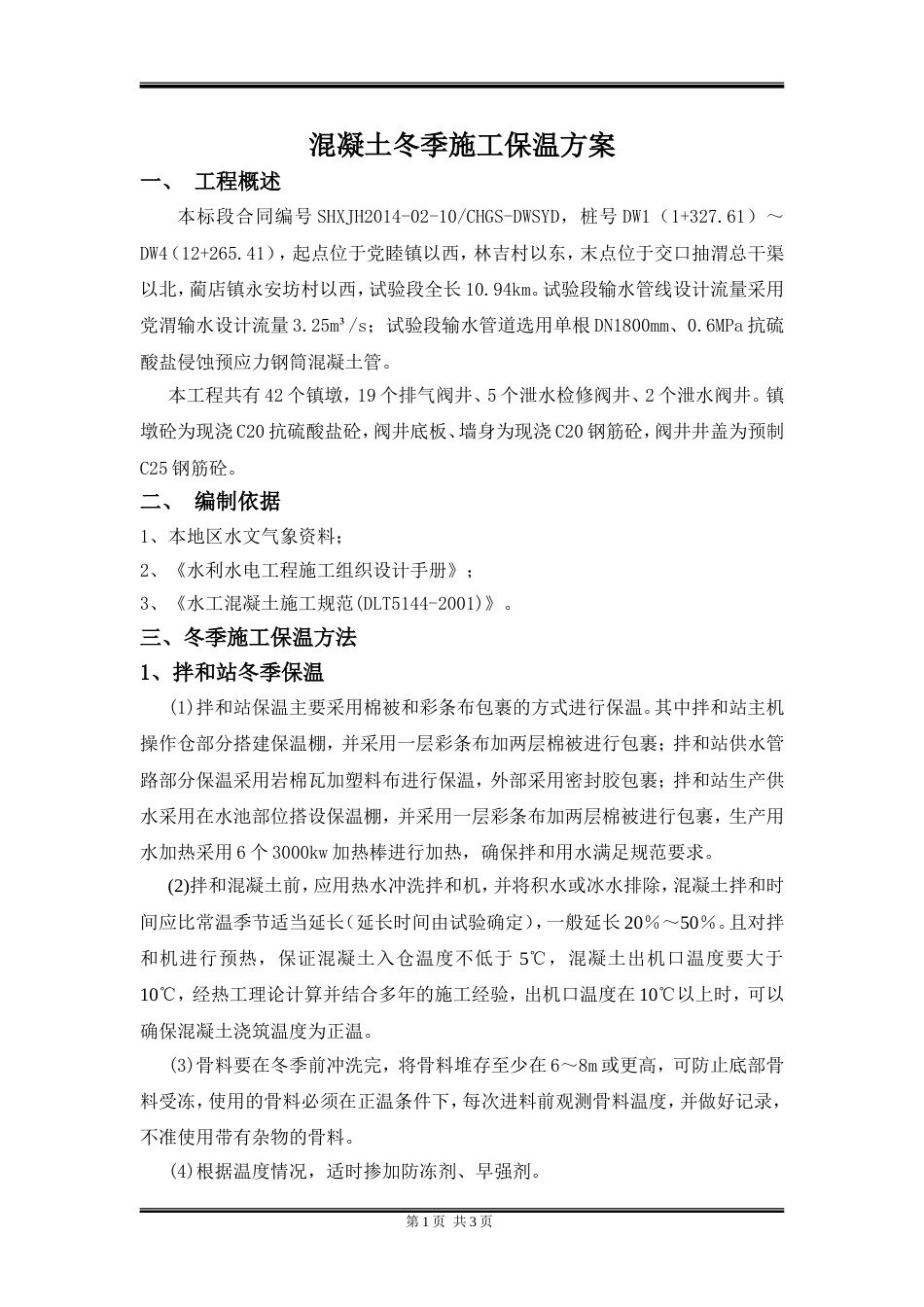 混凝土冬季施工保温方案[3页]_第1页