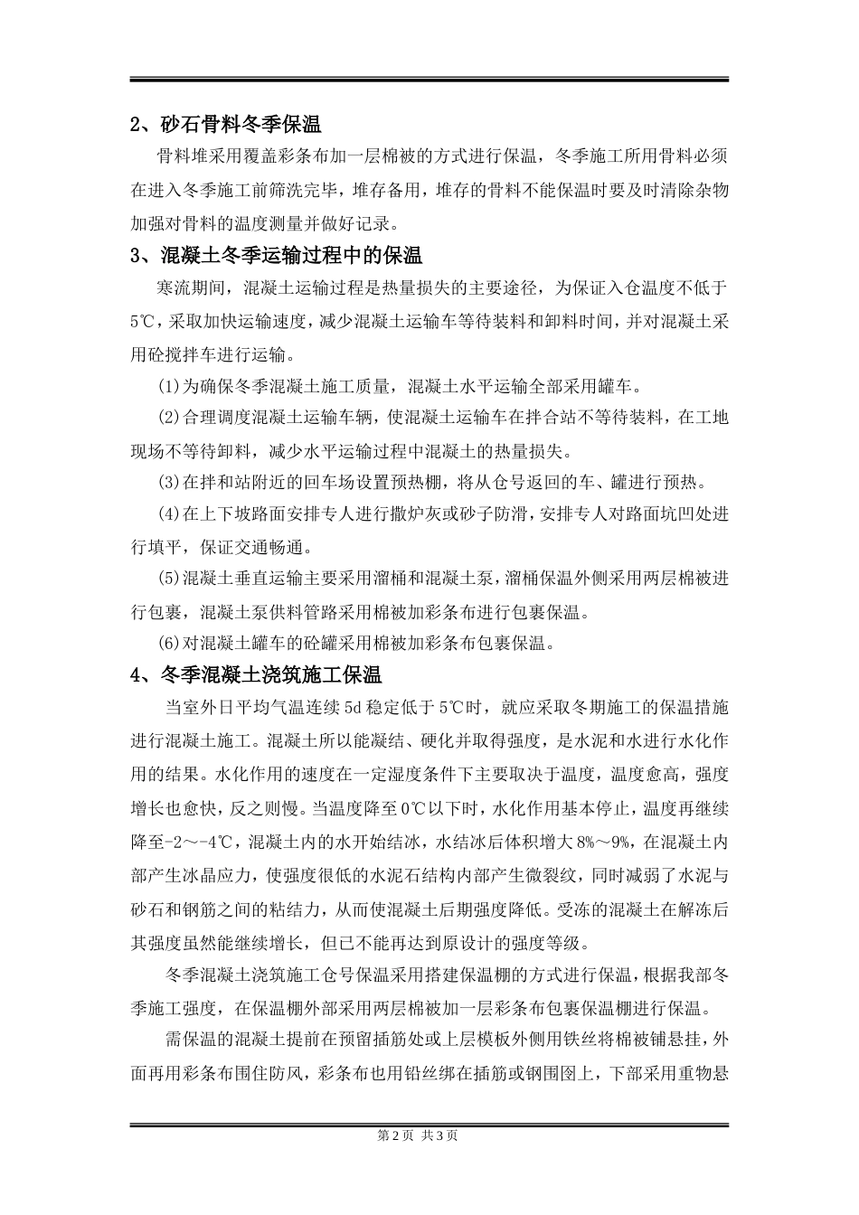 混凝土冬季施工保温方案[3页]_第2页