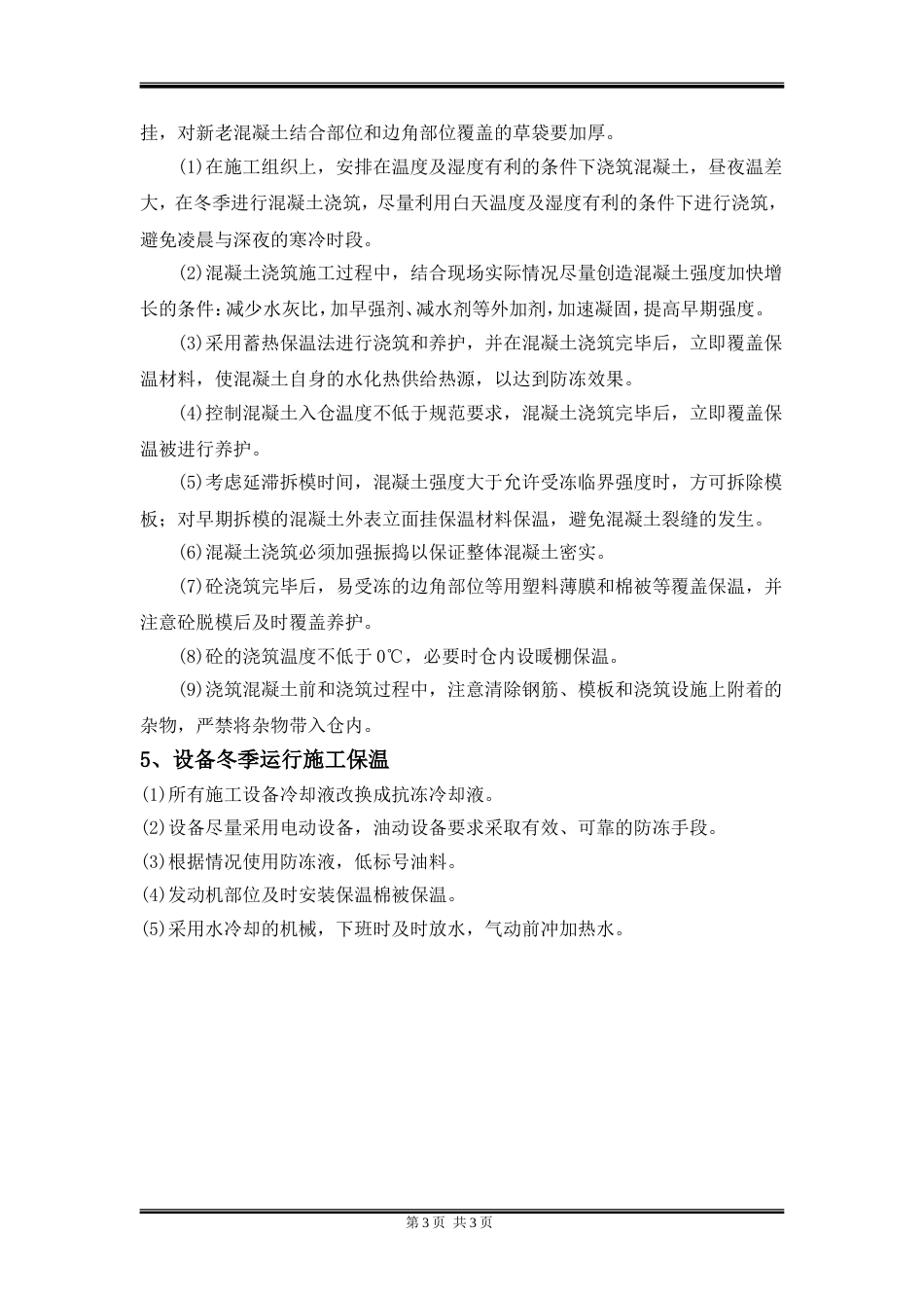 混凝土冬季施工保温方案[3页]_第3页