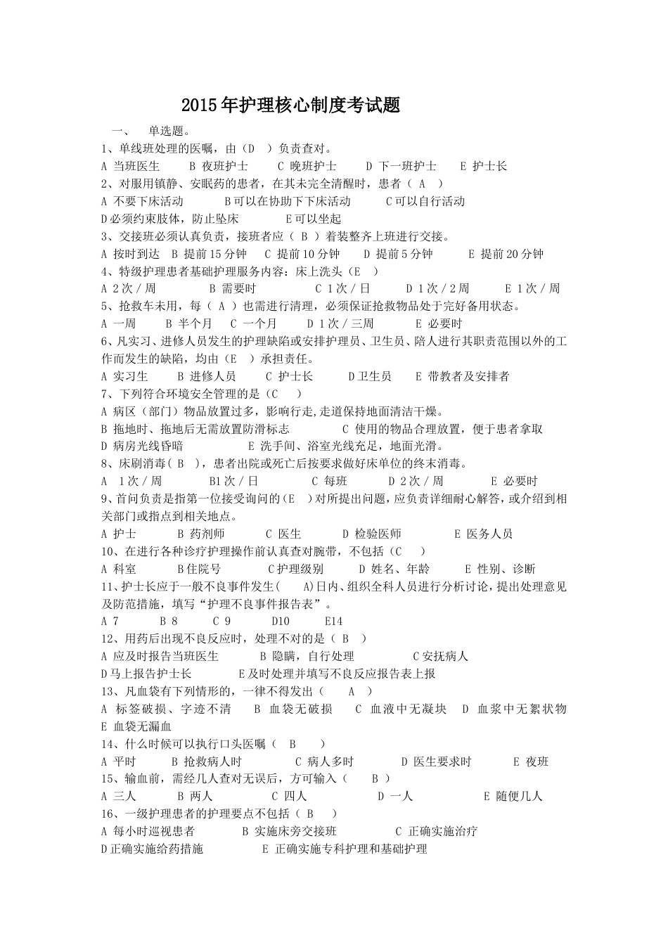 护理核心制度考试试题[3页]_第1页
