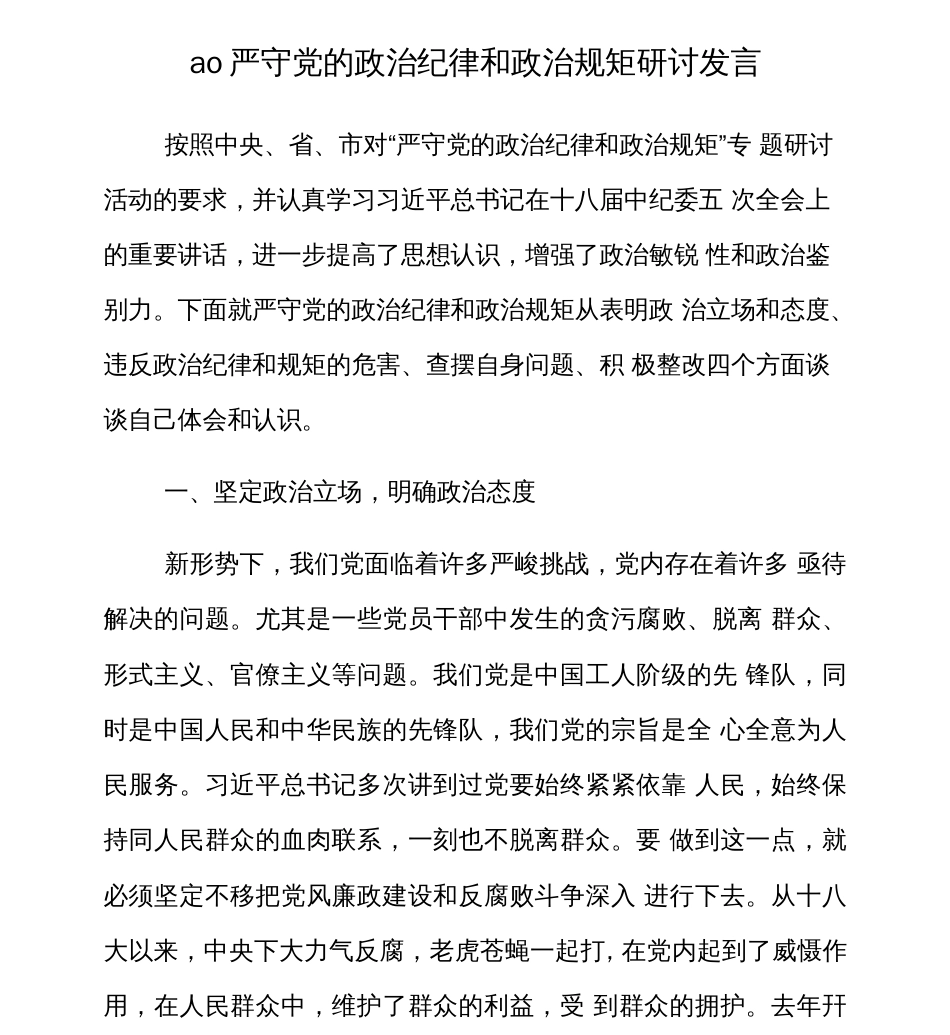 严守党的政治纪律和政治规矩研讨发言  _第1页