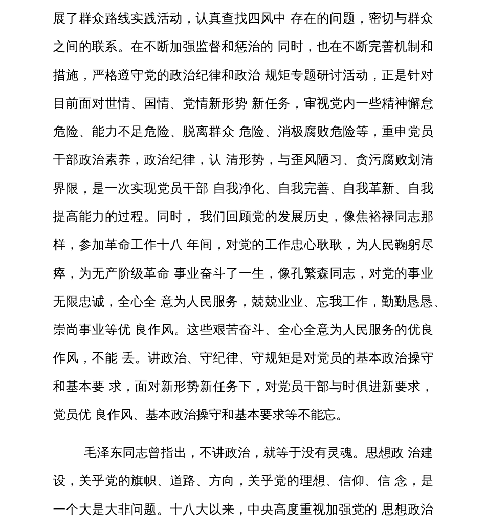 严守党的政治纪律和政治规矩研讨发言  _第2页