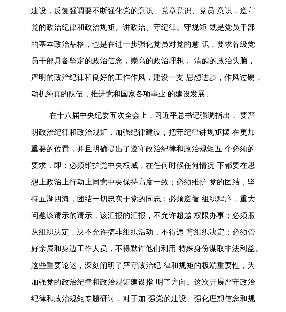 严守党的政治纪律和政治规矩研讨发言  _第3页