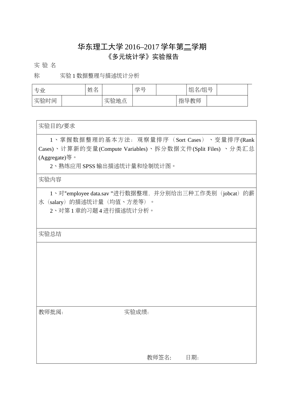 多元统计学SPSS实验报告一_第1页