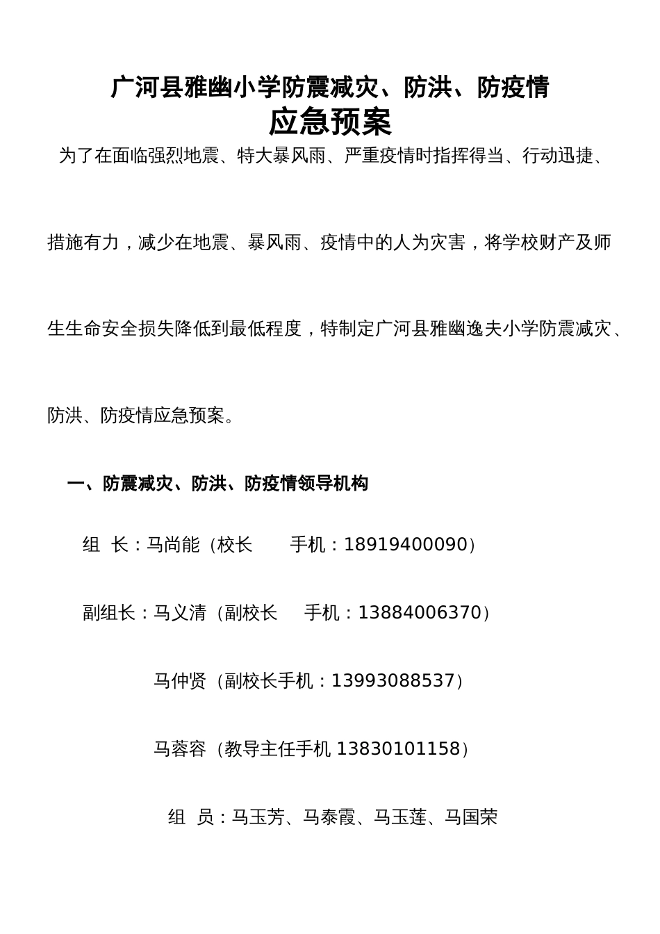 防震减灾、防洪、防疫情应急预案(共8页)_第1页