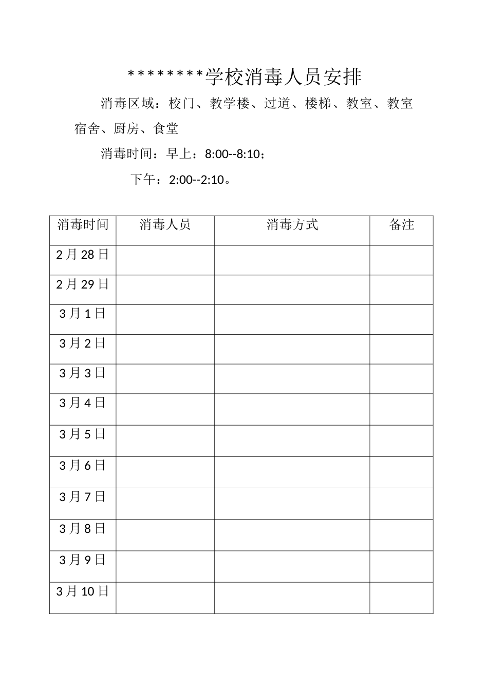 学校消毒人员安排_第2页