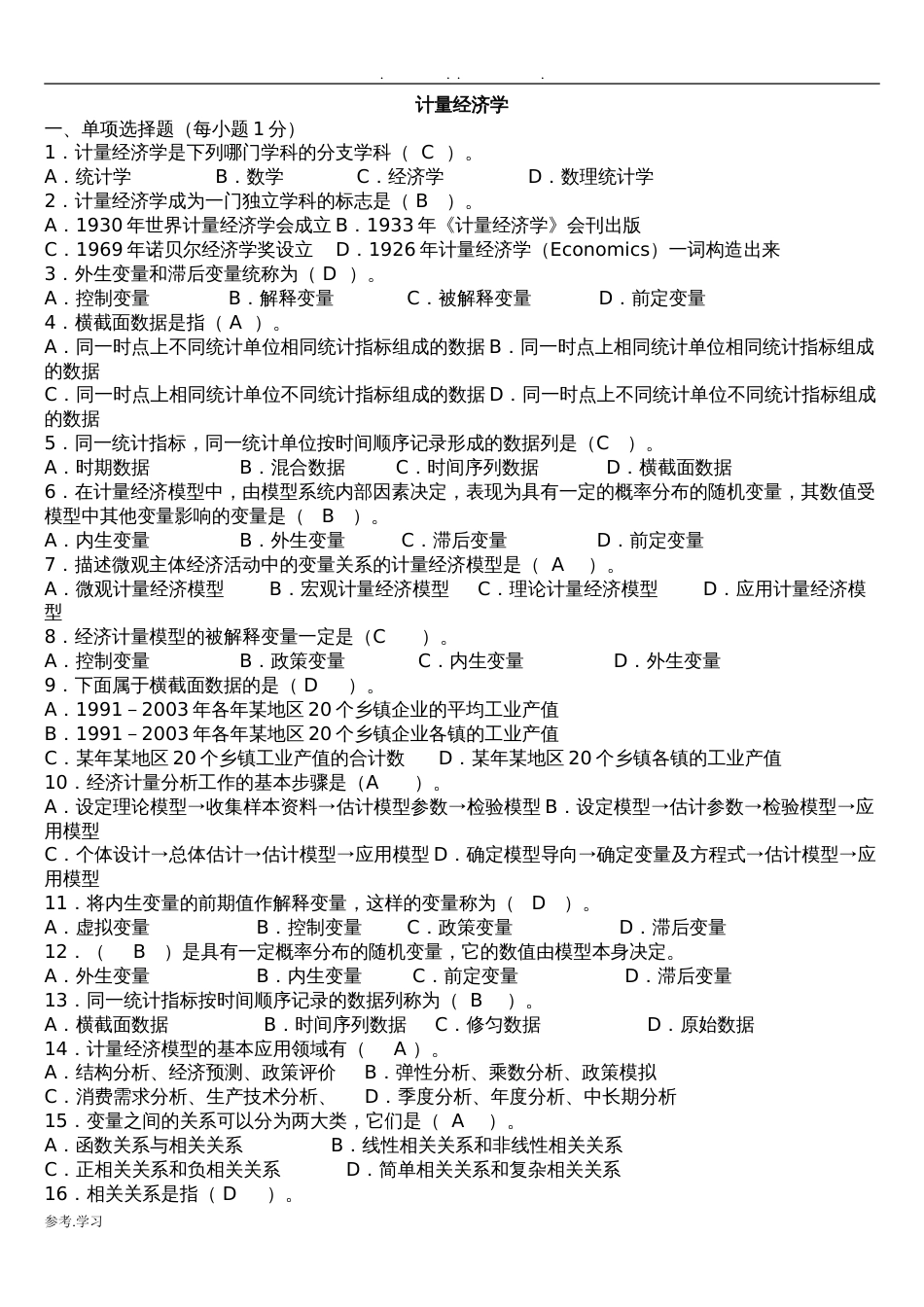 计量经济学试题库超完整版与答案_第1页