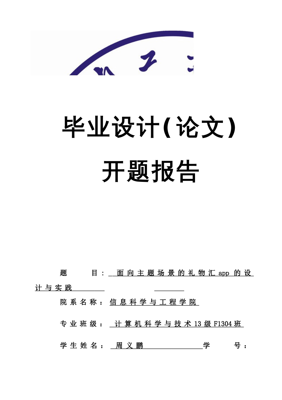 计算机科学与技术毕业设计开题报告_第1页