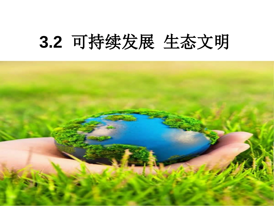 可持续发展 生态文明  ChinaEdu_第1页