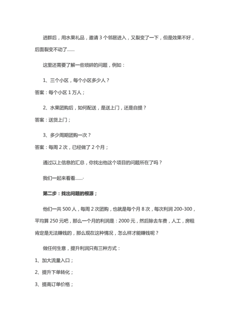 年轻人做社区水果团购，月入5万！[9页]_第2页