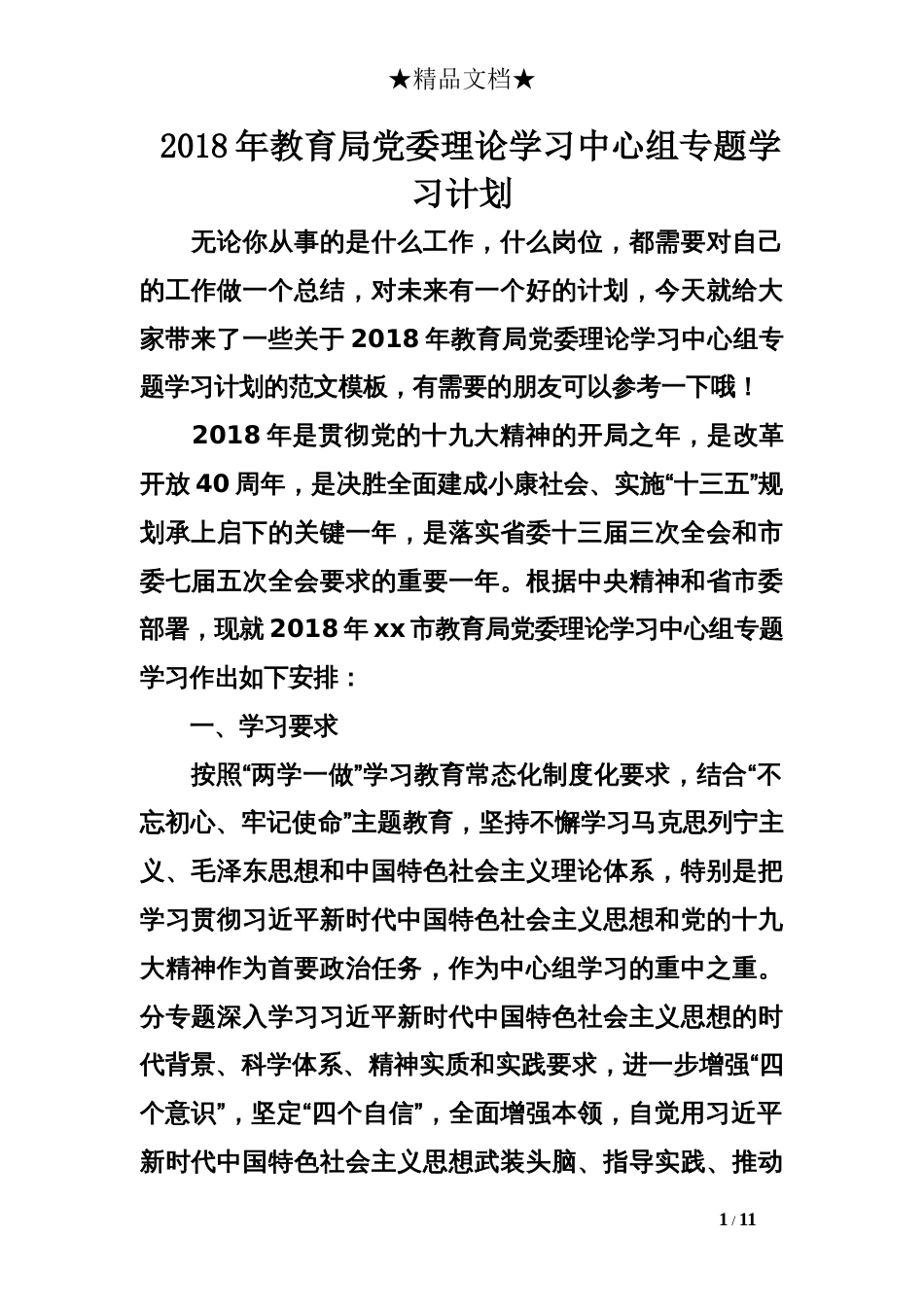 教育局党委理论学习中心组专题学习计划_第1页