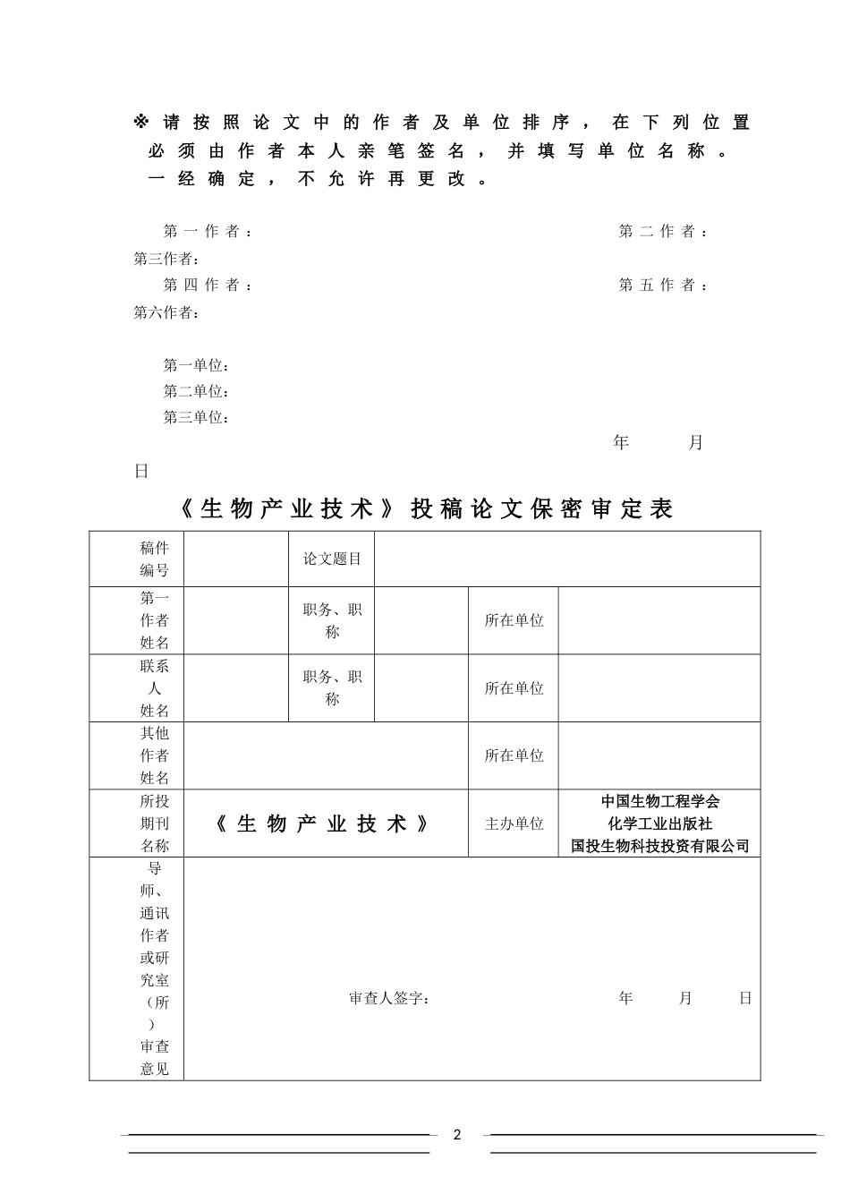 《生物产业技术》论文版权授权协议_第2页