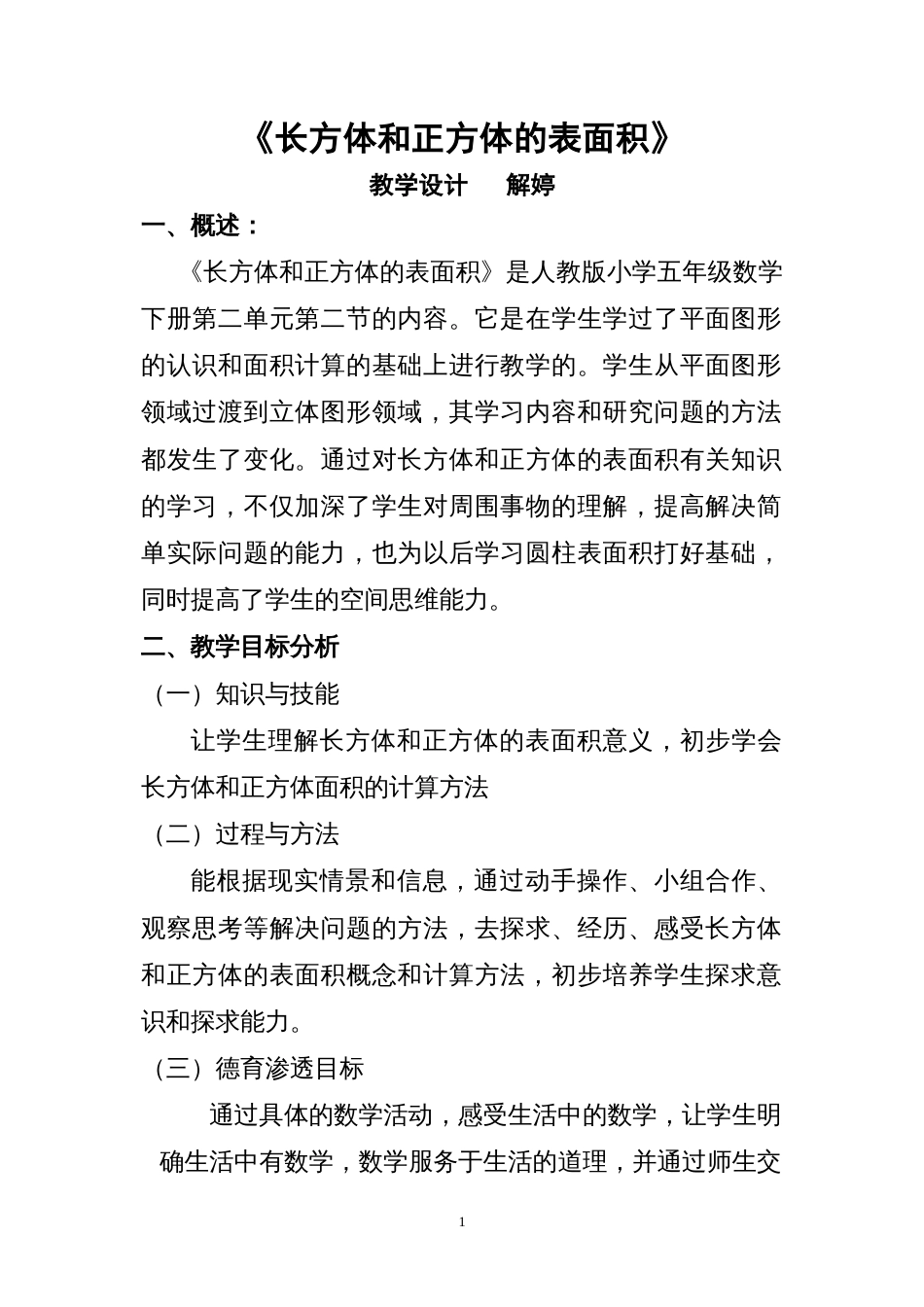 《长方体和正方体的表面积》教学设计[9页]_第1页