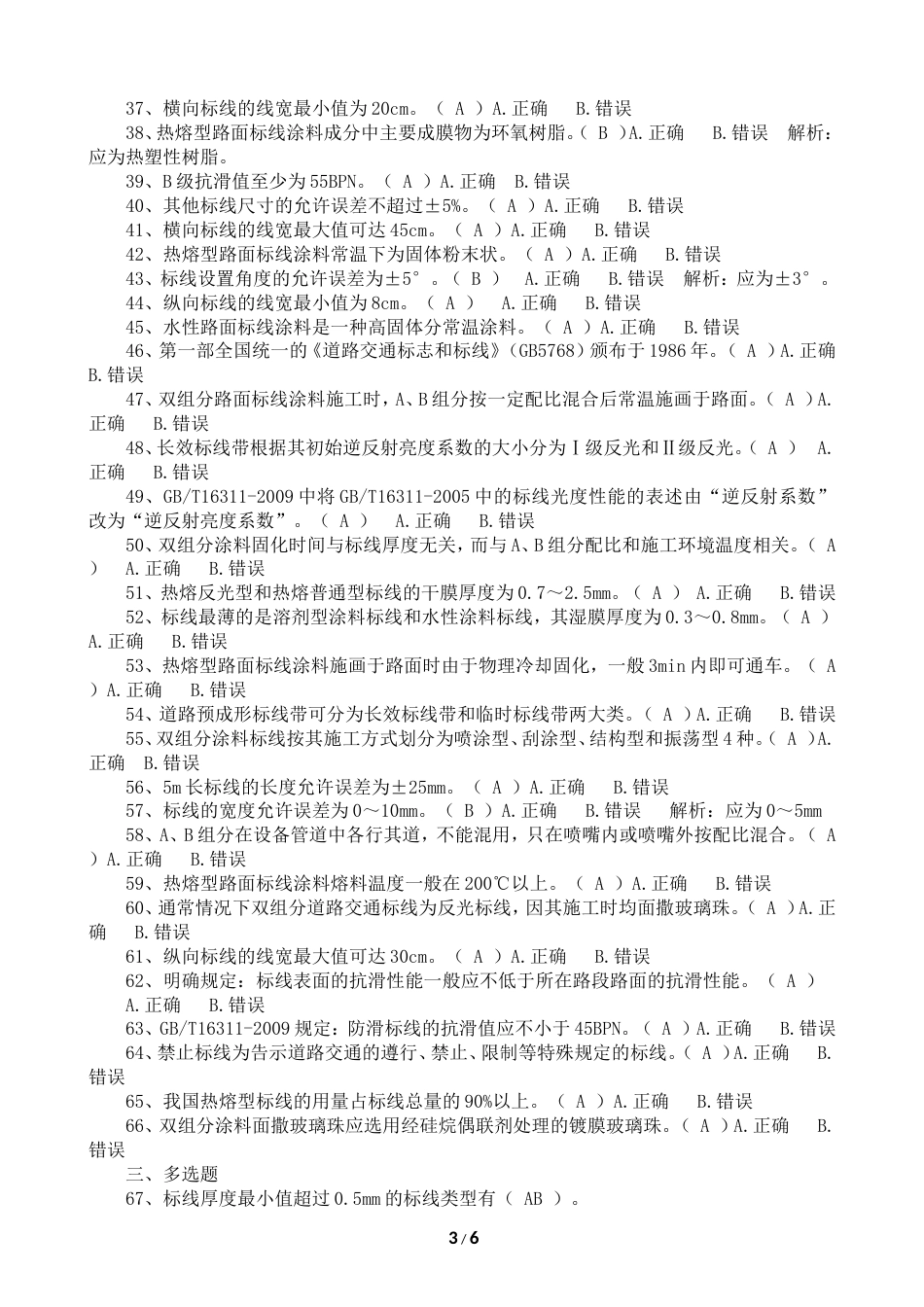 交通工程检测题库交安设第3章道路交通标线_第3页