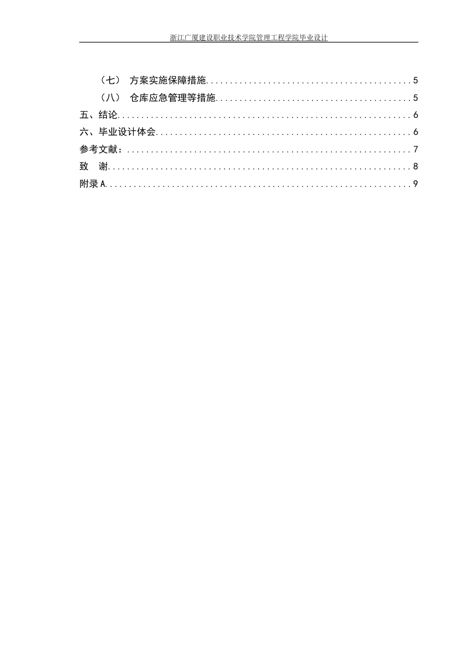 物流管理专业毕业设计[10页]_第2页