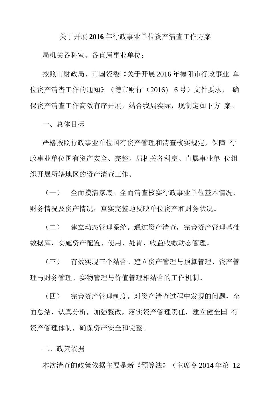 关于开展行政事业单位资产清查工作方案  _第1页