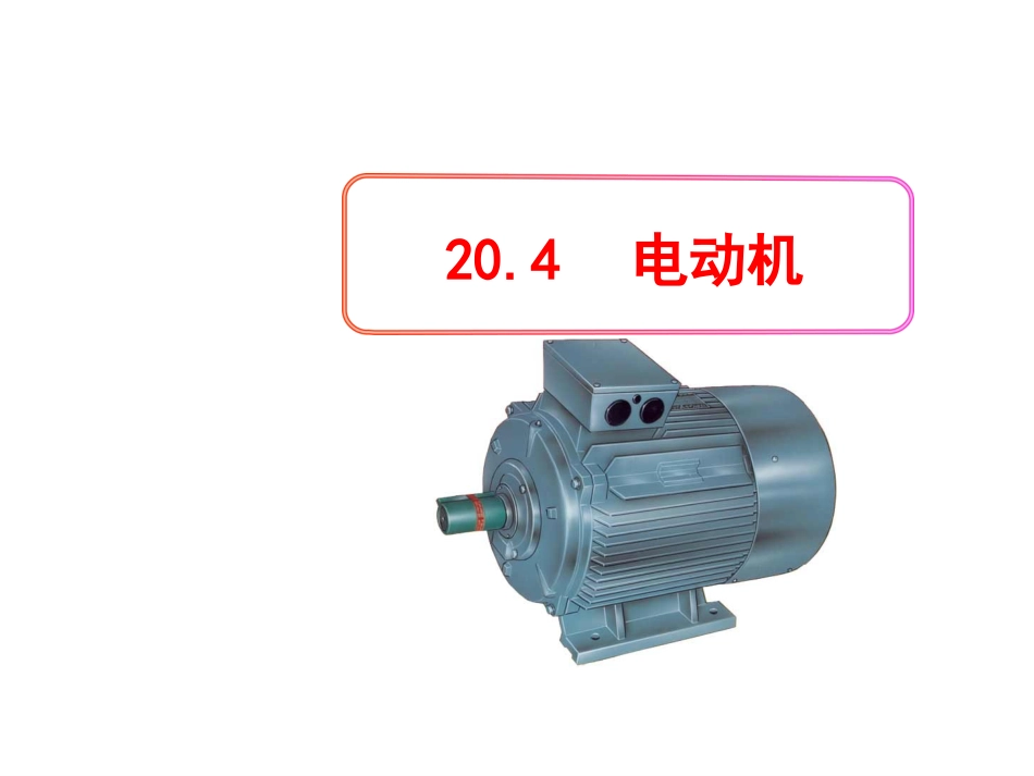20.4新人教版九年级物理《电动机》ppt课件(共19页)_第1页