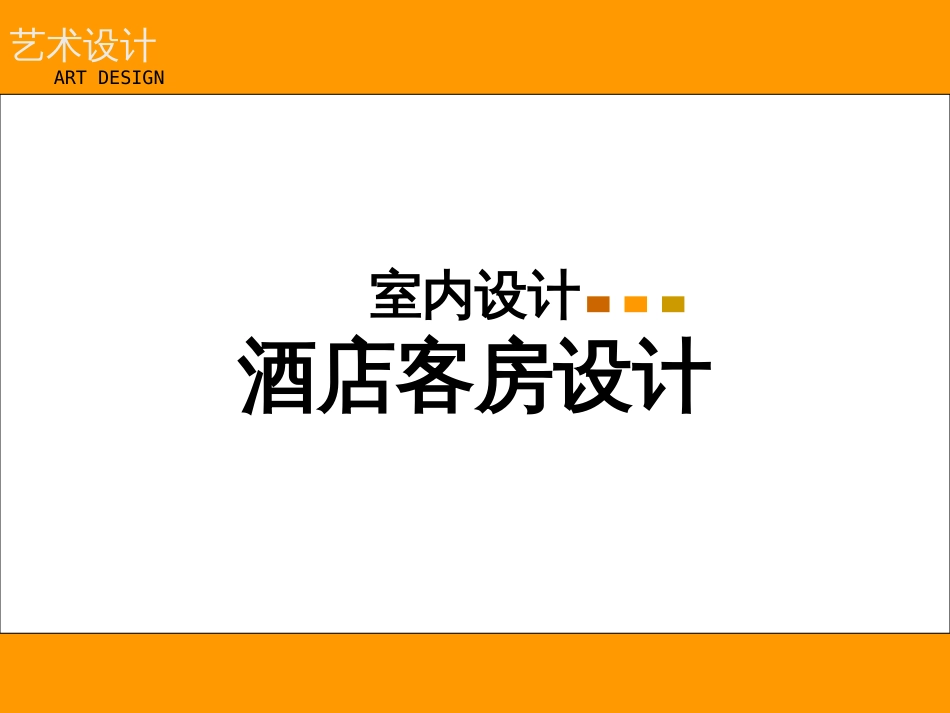 酒店设计课件[18页]_第1页