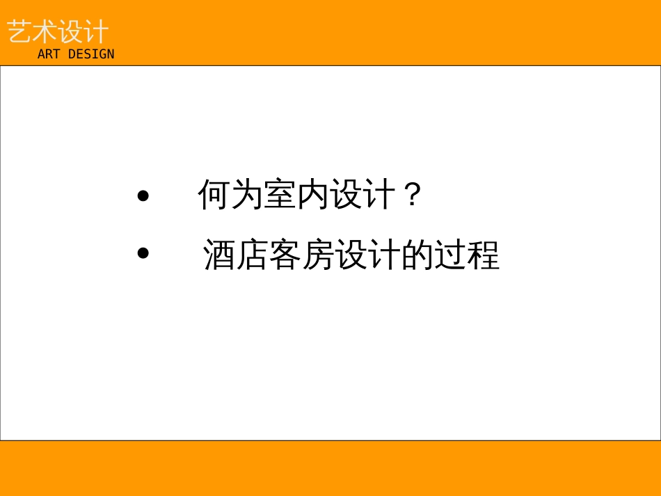 酒店设计课件[18页]_第2页