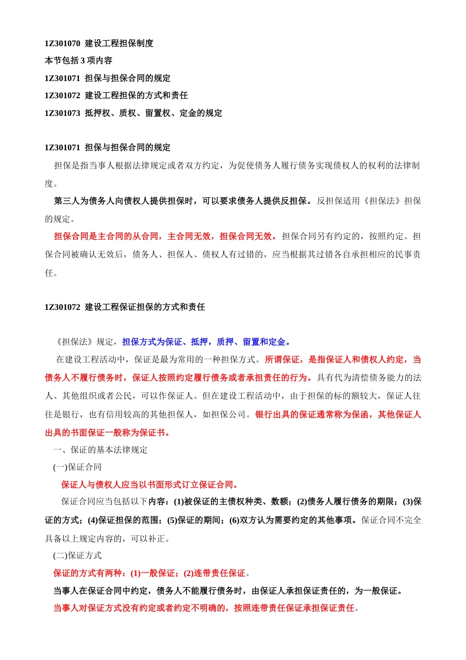 建设工程担保制度[5页]_第1页