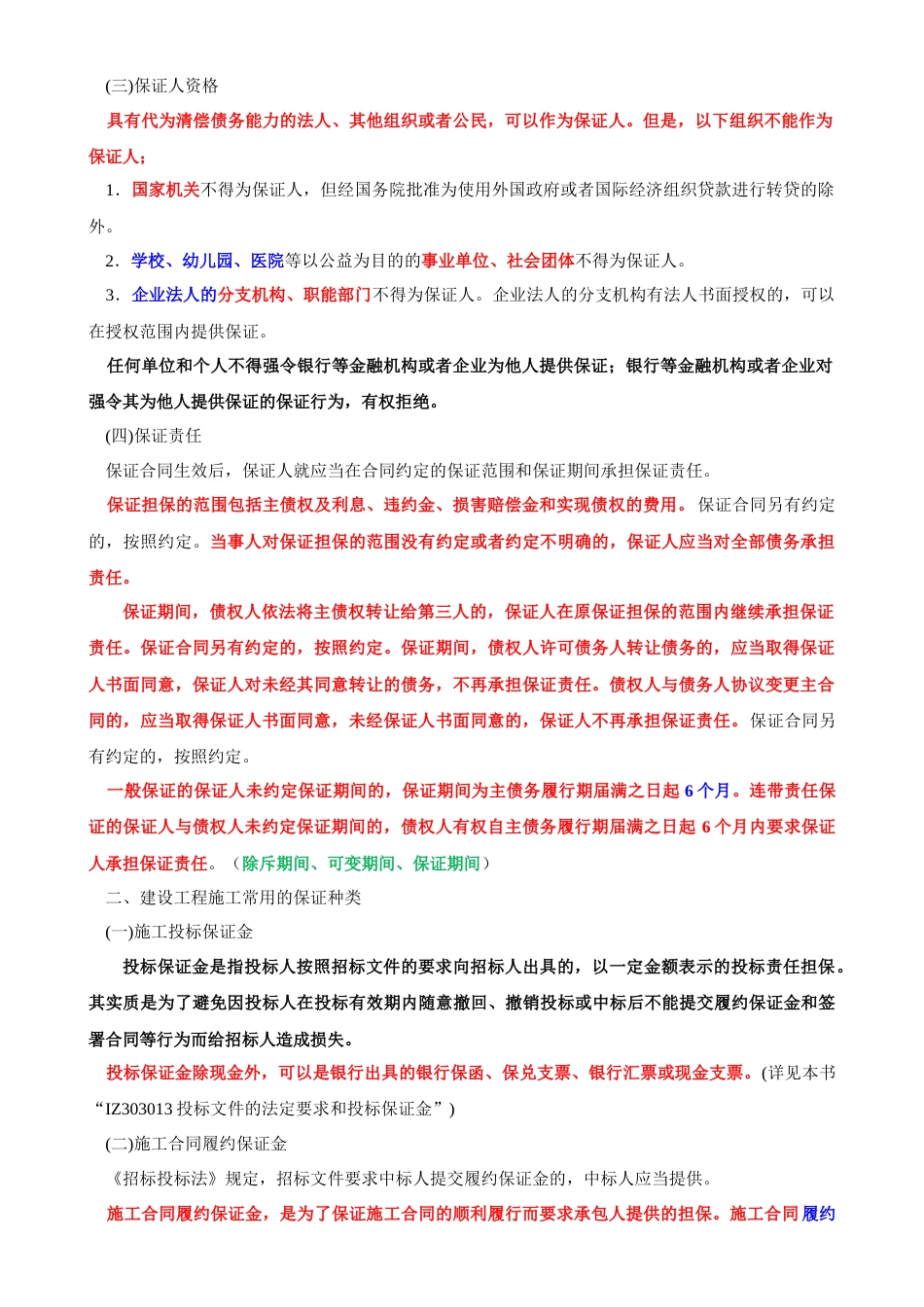 建设工程担保制度[5页]_第2页