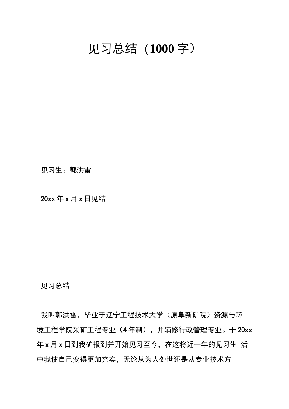 见习总结（1000字）1  [7页]_第1页