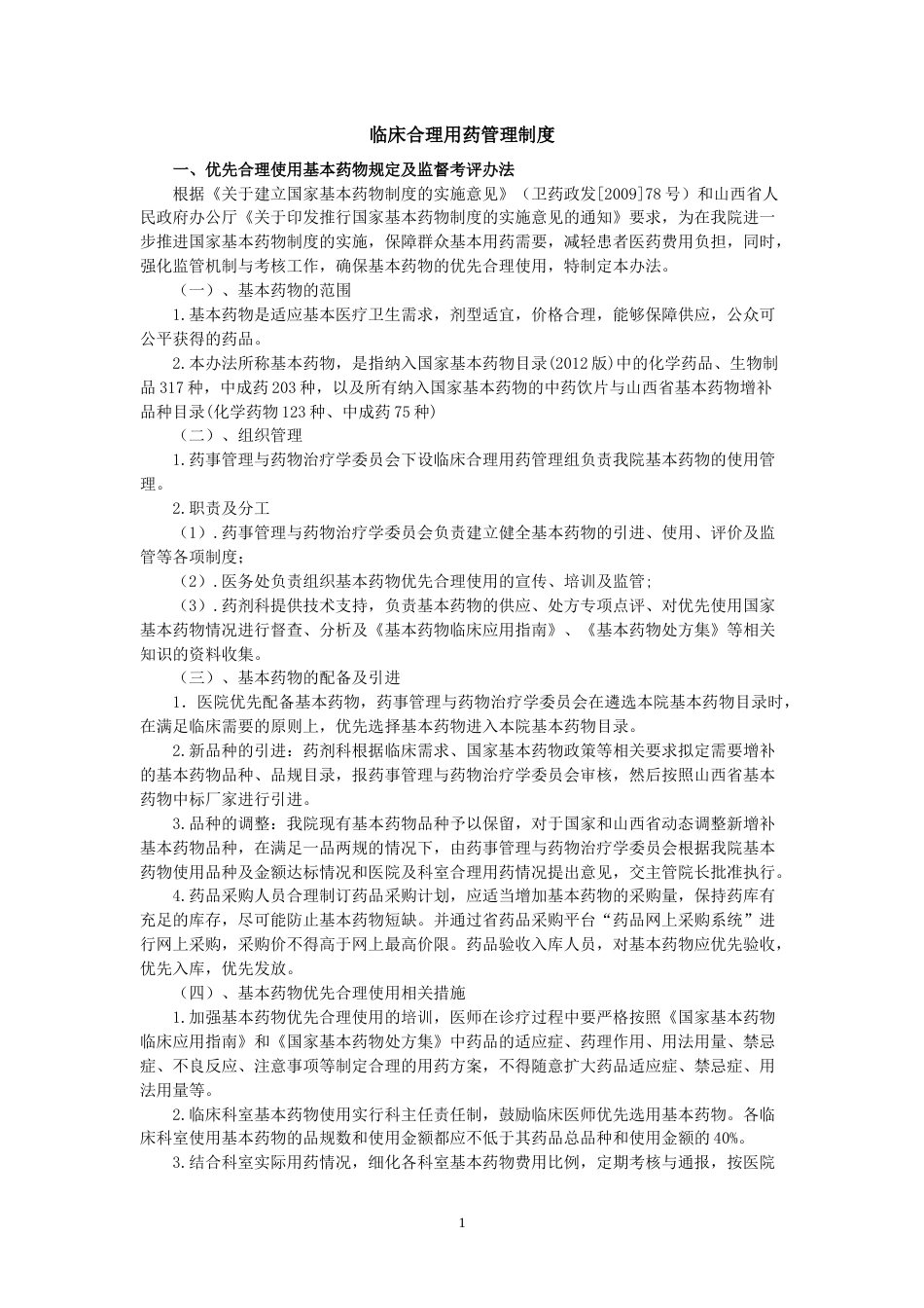 合理用药管理制度共42页_第1页