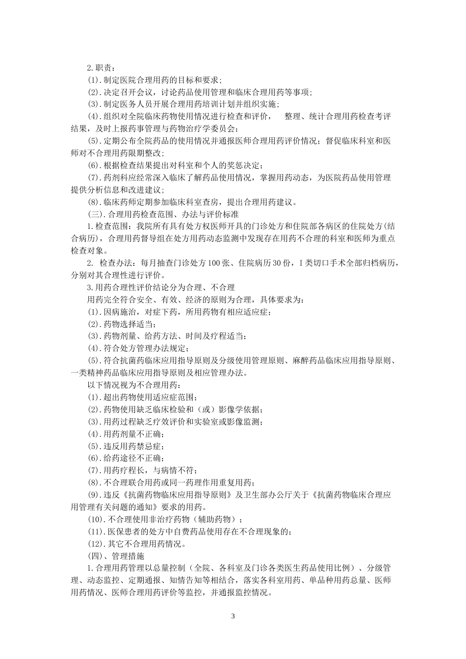 合理用药管理制度共42页_第3页