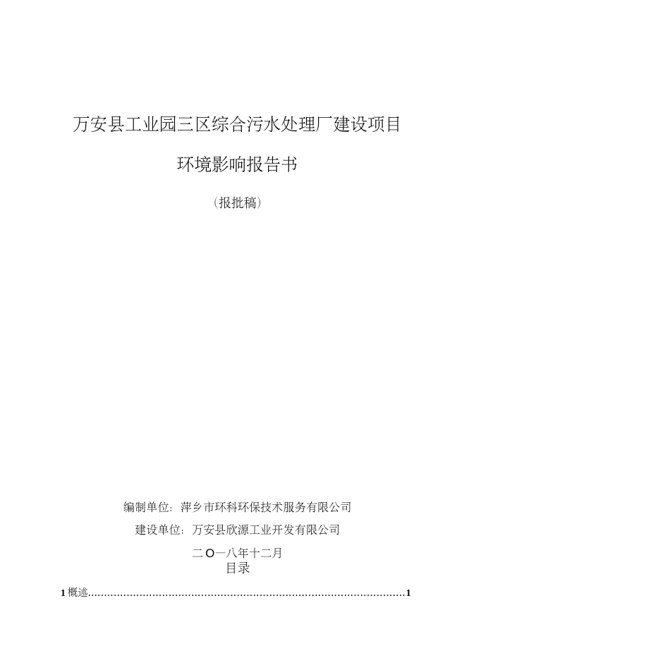 万安县工业园三区综合污水处理厂建设项目环境影响报告[168页]_第1页