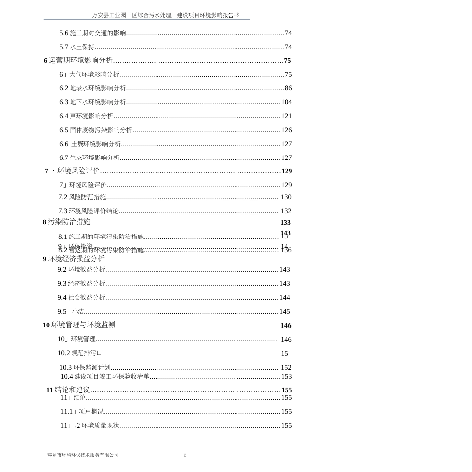 万安县工业园三区综合污水处理厂建设项目环境影响报告[168页]_第3页