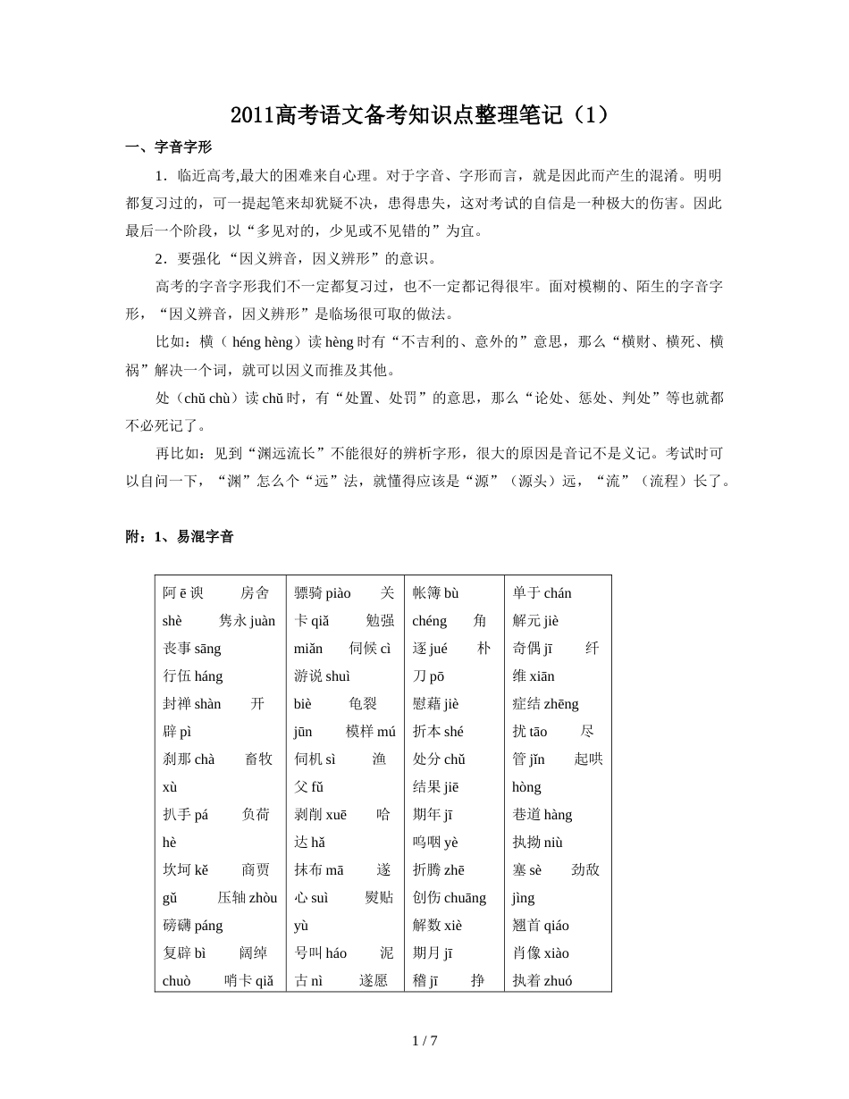 高考语文备考知识点整理笔记(共7页)_第1页