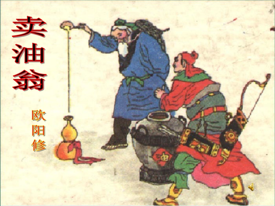 《卖油翁》ppt课件_第1页