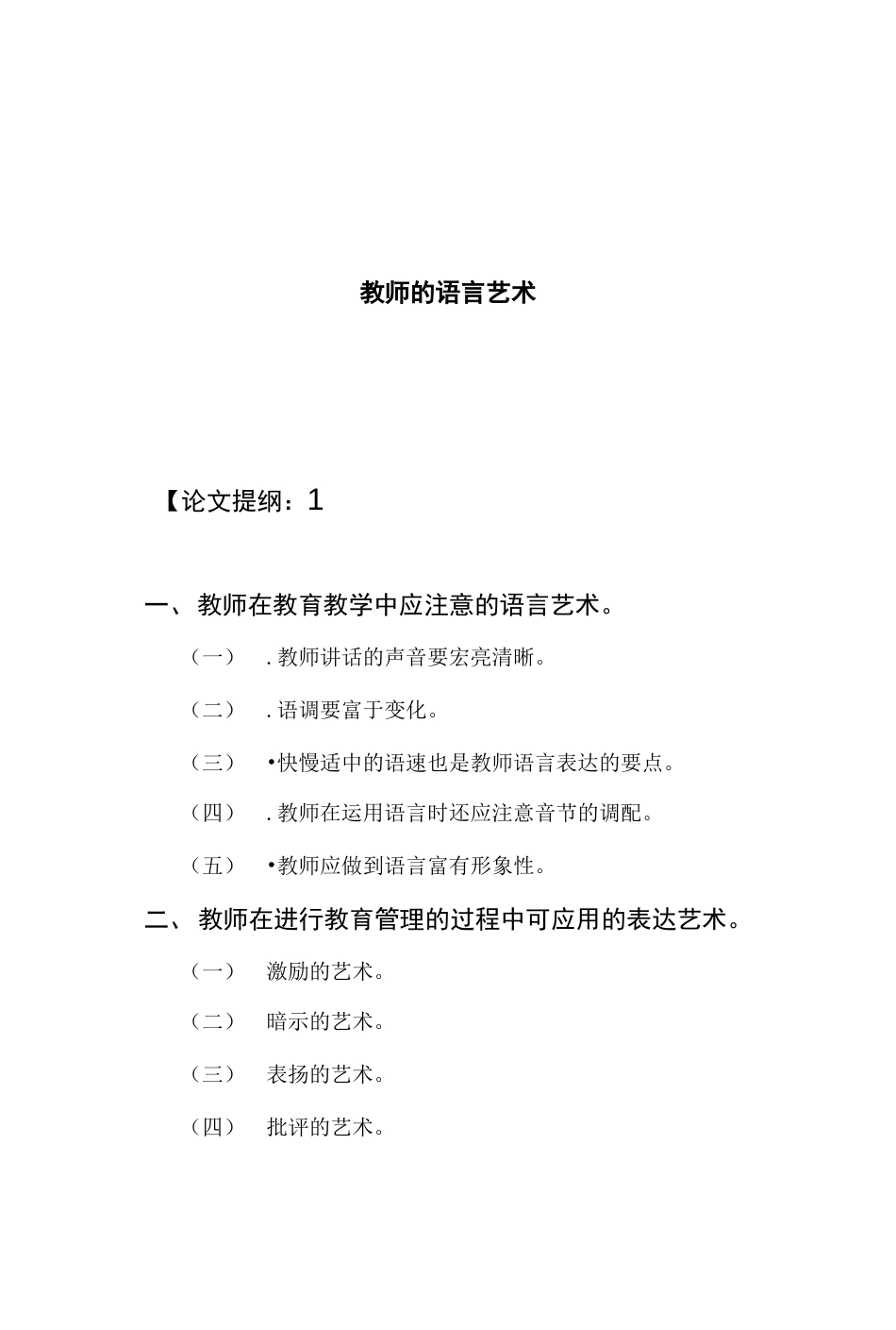 教师的语言艺术的毕业设计｜论文  _第1页