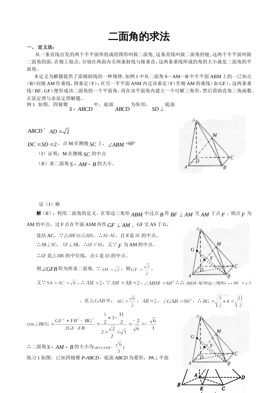 高中数学必修2立体几何专题二面角典型例题解法总结(共7页)_第1页