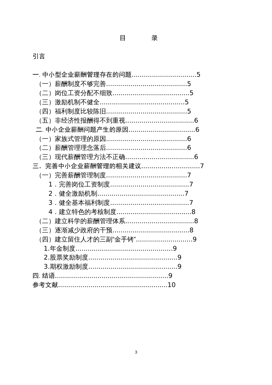 薪酬管理毕业论文_第3页