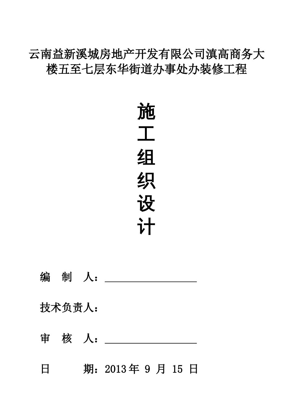 2014装饰装修工程最新施工组织设计(共91页)_第1页