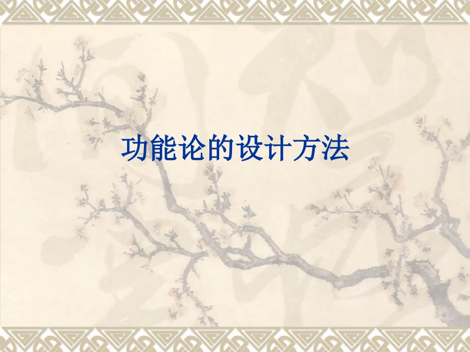 功能论的设计方法(共31页)_第1页