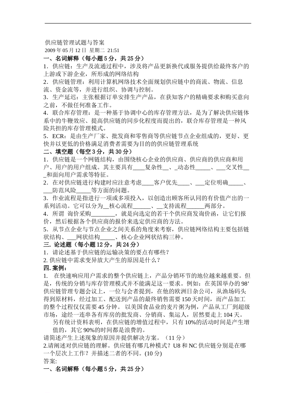 供应链管理试题与答案(共7页)_第1页