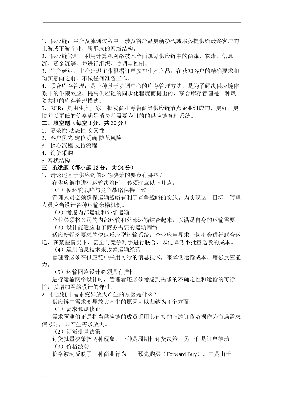 供应链管理试题与答案(共7页)_第2页