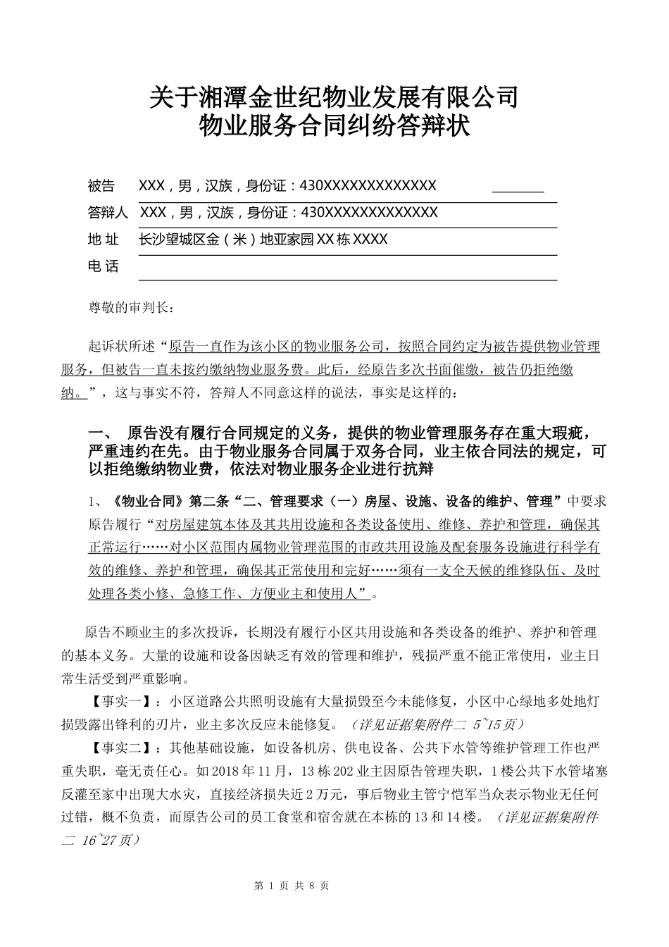 关于湘潭金世纪物业发展有限公司物业服务合同纠纷答辩状共16页_第1页