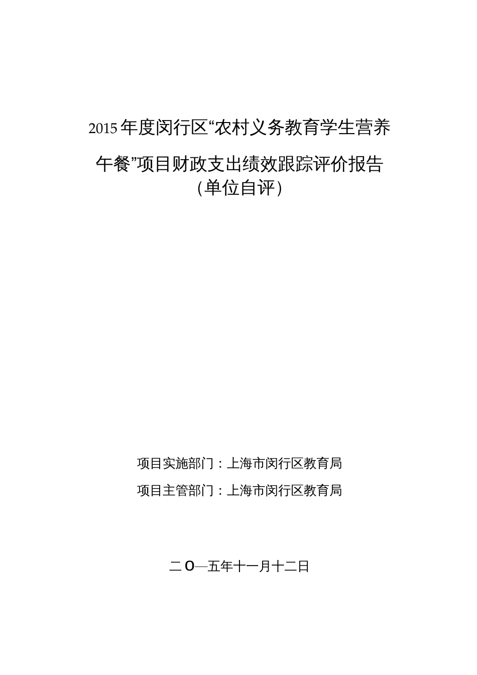 农村义务教育学生营养午餐项目财政支出绩效跟踪评价[19页]_第1页