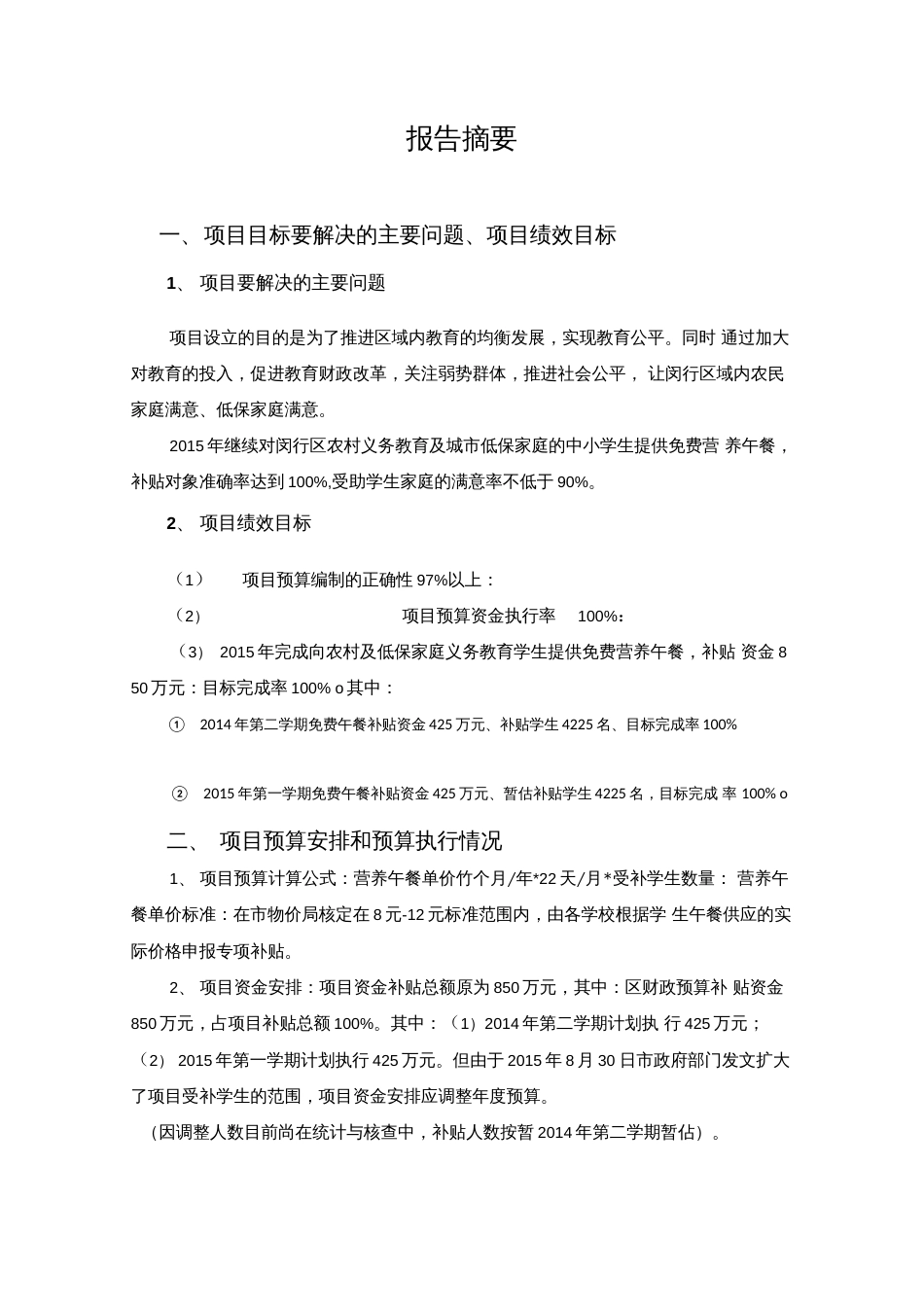 农村义务教育学生营养午餐项目财政支出绩效跟踪评价[19页]_第3页