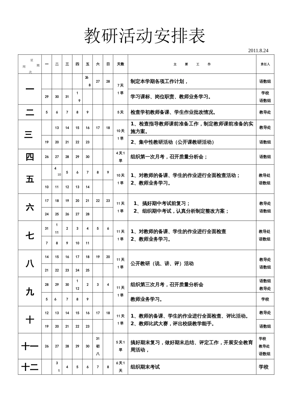 教研活动安排表[2页]_第1页