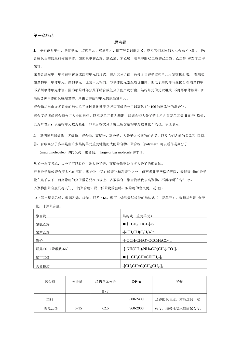 高分子化学第五版潘祖仁版课后习题答案_第1页