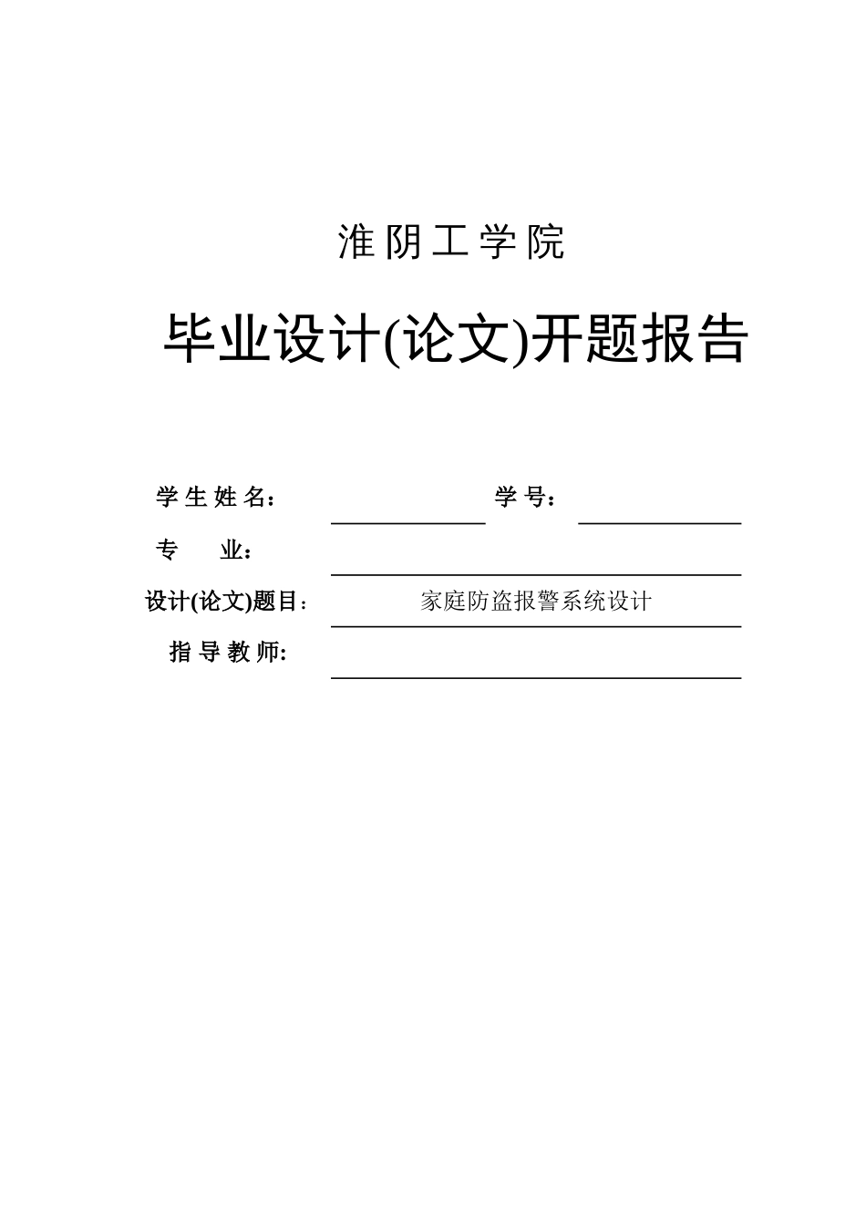 家庭防盗报警系统设计开题报告_第1页