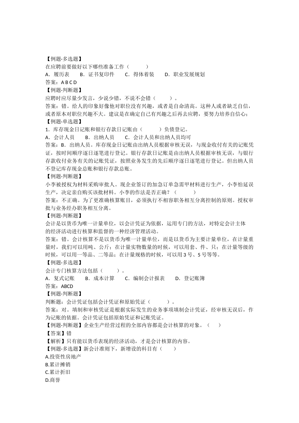 会计实操习题集及答案[11页]_第1页