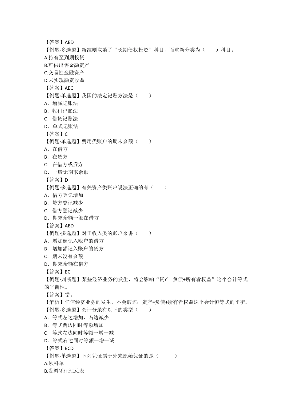 会计实操习题集及答案[11页]_第2页